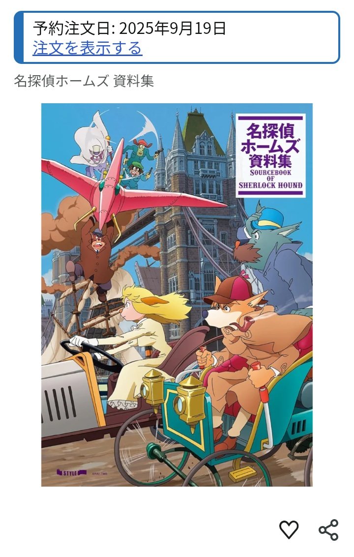 名探偵ホームズ資料集」 Amazonでも予約開始した ので、早速予約したわ
