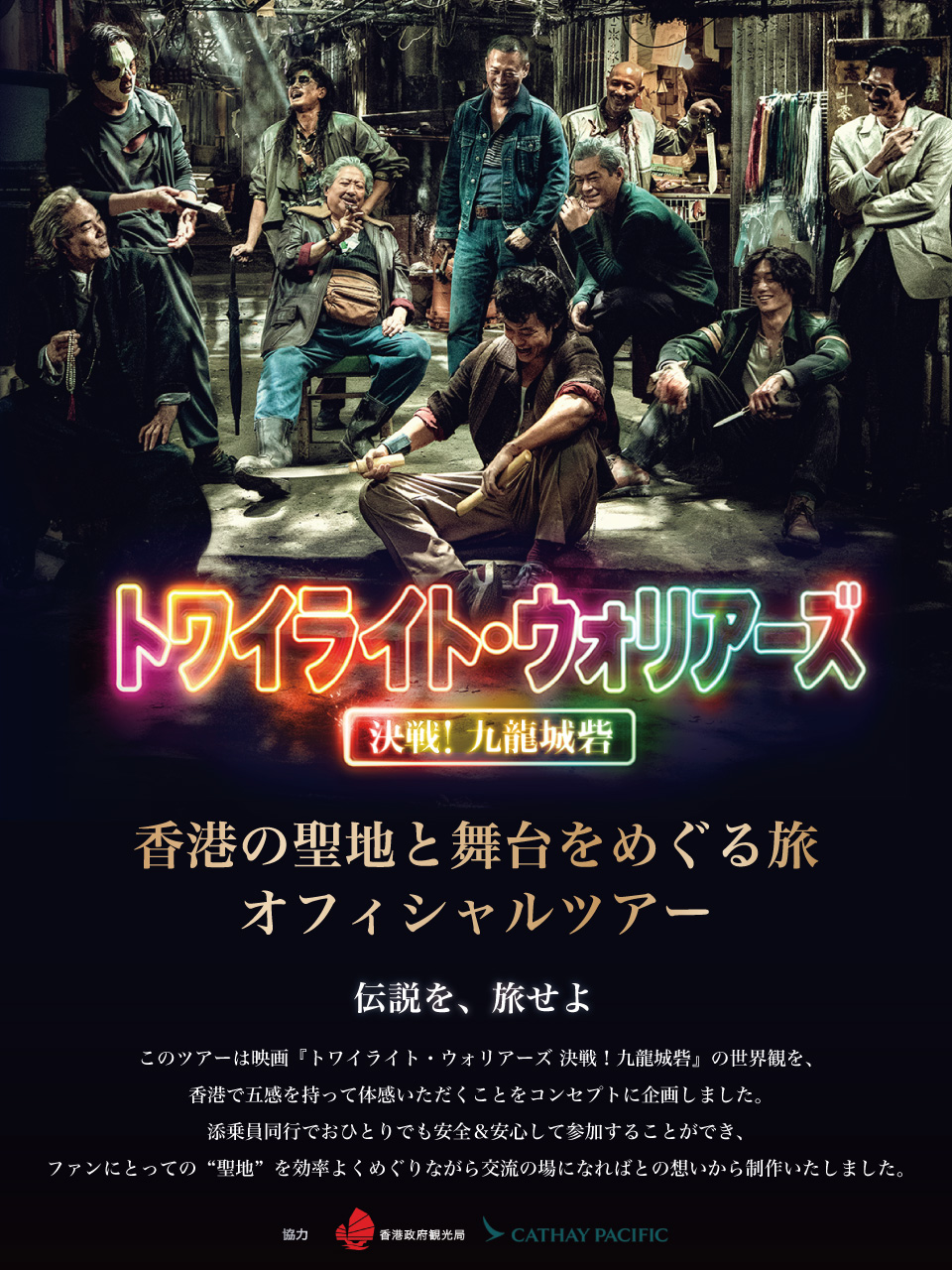 トワイライト・ウォリアーズ 決戦！九龍城砦』絶賛公開中