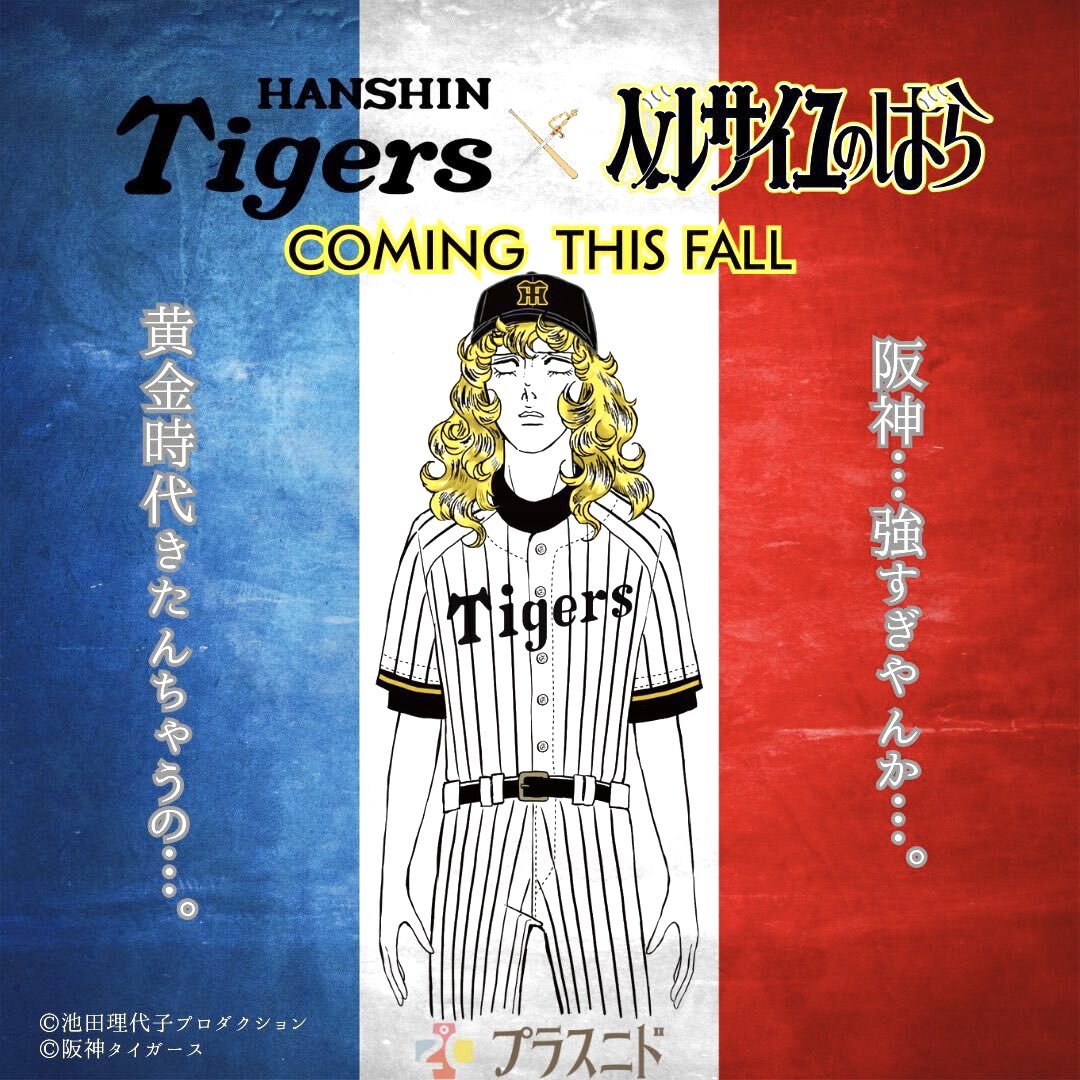 ベルばら……マジなんか。 池田理代子先生阪神ファンやからなぁ。 #阪神