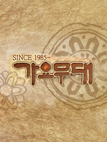 💟가요무대 당첨자분들 보세요💟

KBS 별관 공개홀
(서울특별시 영등포구 여의대방로 359 (여의도동))

티켓 배부 &amp; 모임 장소 : 공개홀 정문 (대표자분이 티켓 배부 예정)

로비 입장 : 오후 5시 30분부터 가능합니다.

객석 입장 : 오후 6시부터~