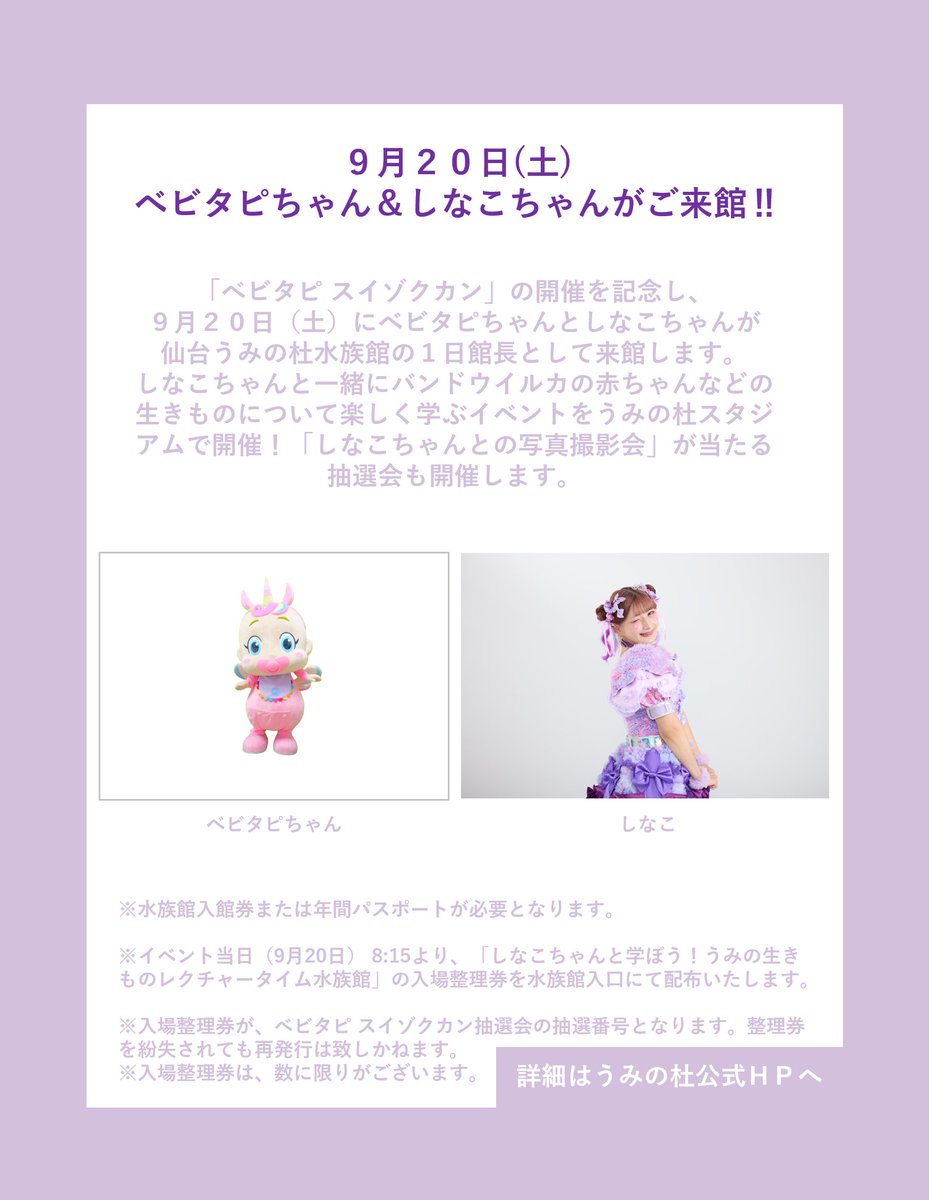 仙台うみの杜水族館】 明日9月20日（土）は、ベビタピちゃん＆しなこ