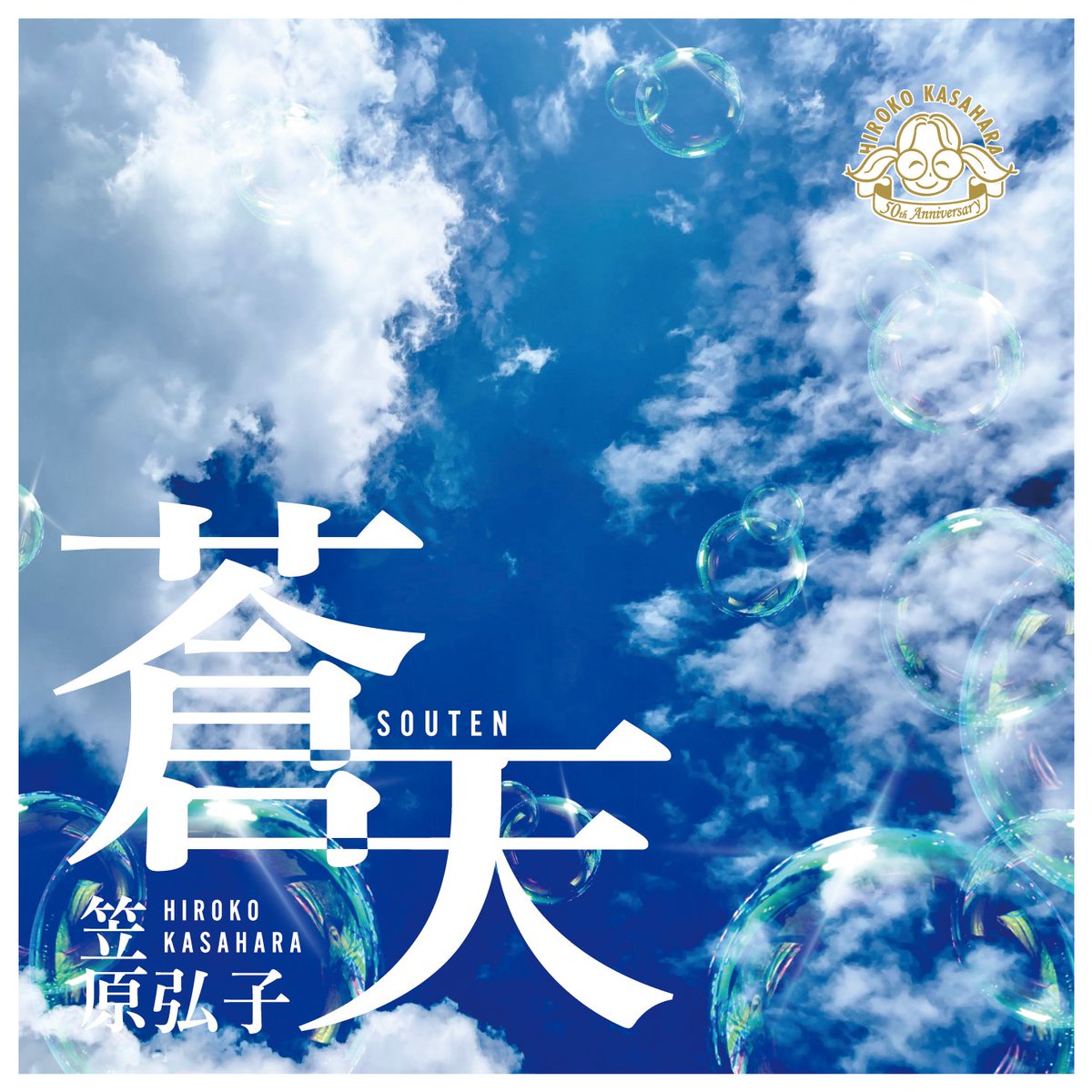 9月25日
笠原弘子 New Single「蒼天」
配信リリースされます！

作詞作曲はNOMAD POPの鮫島竜輔さん(<a href="/una795/">鮫島竜輔</a>)
編曲は鮫島さんと僕の2人で共作しています。

ffm.to/souten
↑↑↑
こちらからpre-add/pre-saveをお願いいたします！

ぜひ楽しみにお待ちください！

#笠原弘子