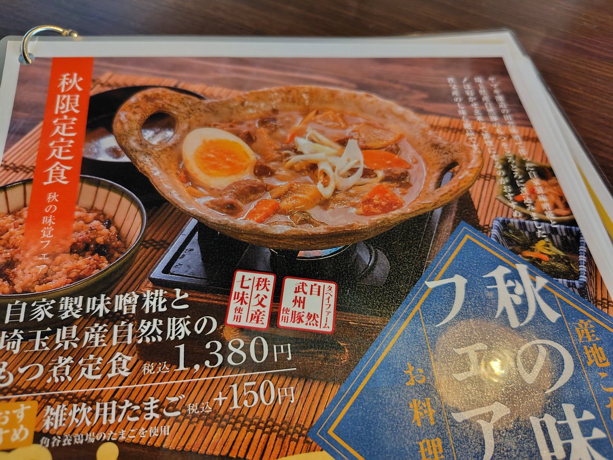 温泉施設内の食堂で昼食。秋限定メニューのもつ煮定食。もつのお肉は埼玉県産のを使用しており、この施設名物の寝かせ玄米のご飯も付いてきます。もつが本当にやわらかくもつのお肉の甘みとよくあい、味噌もとても濃厚で旨味があり、本当においしかったです。

#白寿の湯