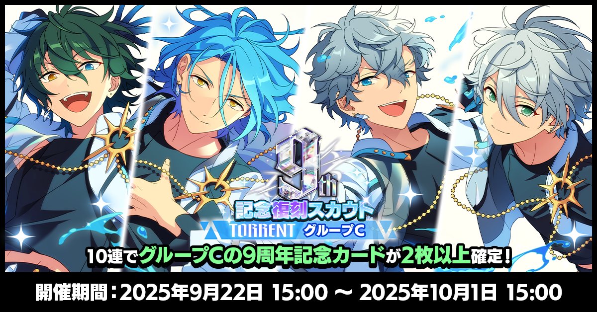 お知らせ】 現在『9周年記念カード復刻スカウト TORRENTシーズン』を