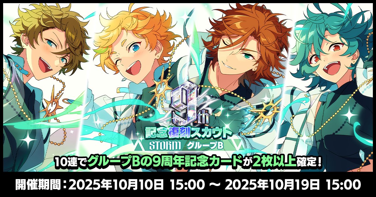 お知らせ】 現在『9周年記念カード復刻スカウト STORMシーズン』を開催