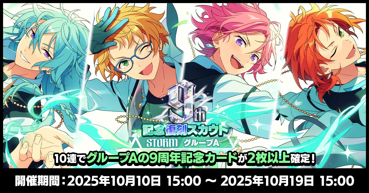 お知らせ】 現在『9周年記念カード復刻スカウト STORMシーズン』を開催