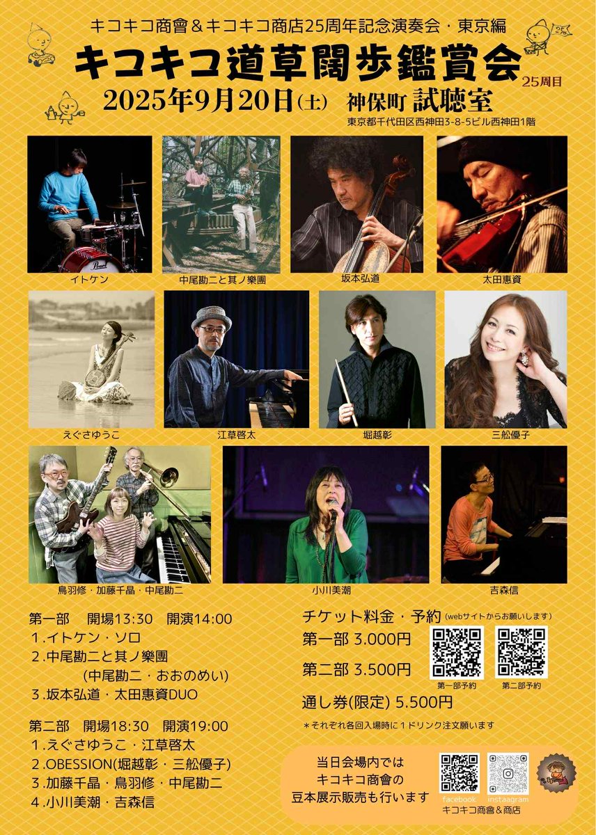 ststudiojp's tweet image. 明日です❗️❗️
『キコキコ商會＆商店25周年記念演奏会・東京編』
9月20日(土) 神保町 視聴室
第一部 14時〜
イトケンソロ
中尾勘二と其ノ樂團
坂本弘道・太田惠資
第二部 19時〜
江草啓太・えぐさゆうこ
OBESSION(堀越彰・三舩優子)
加藤千晶・鳥羽修・中尾勘二
小川美潮・吉森信