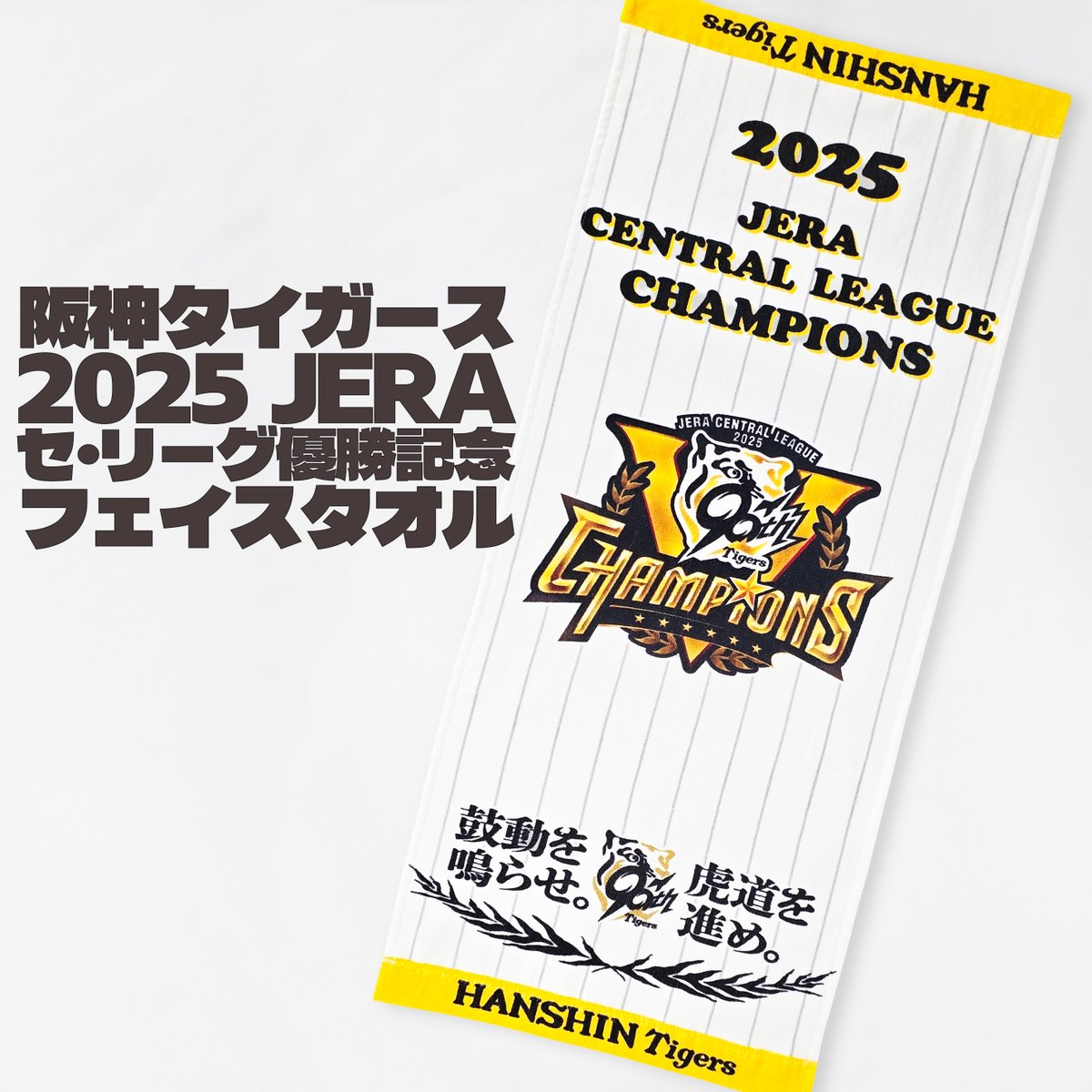 🏆2025年 JERA セ・リーグ優勝記念🏆 ／ 「阪神タイガース 2025 JERA