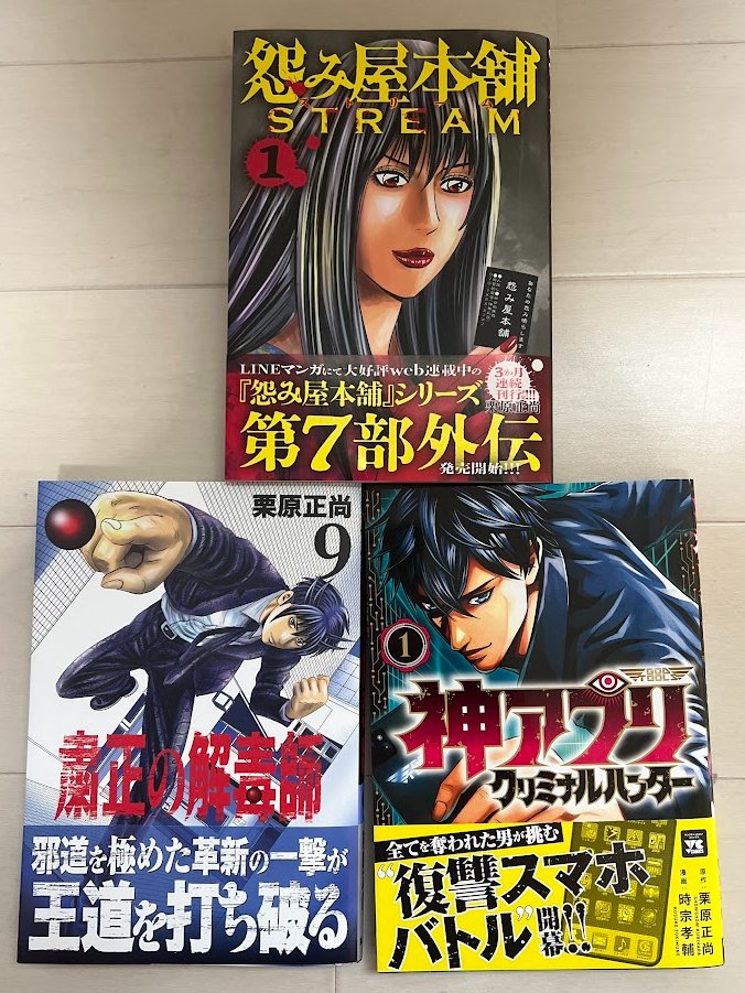 おはようございます。
本日9/19、3冊発売です。

怨み屋本舗STREAM 第1巻（グランドジャンプ未掲載作品）
粛正の解毒師 第9巻
神アプリ クリミナルハンター 第1巻（作画:時宗孝輔）

よろしくお願いします。