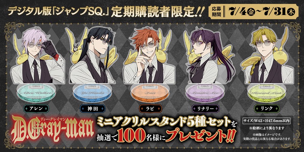 ジャンプSQ D.Gray-man Dグレ アクリルスタンド セット ジャンプSQ.編集部 on X: 