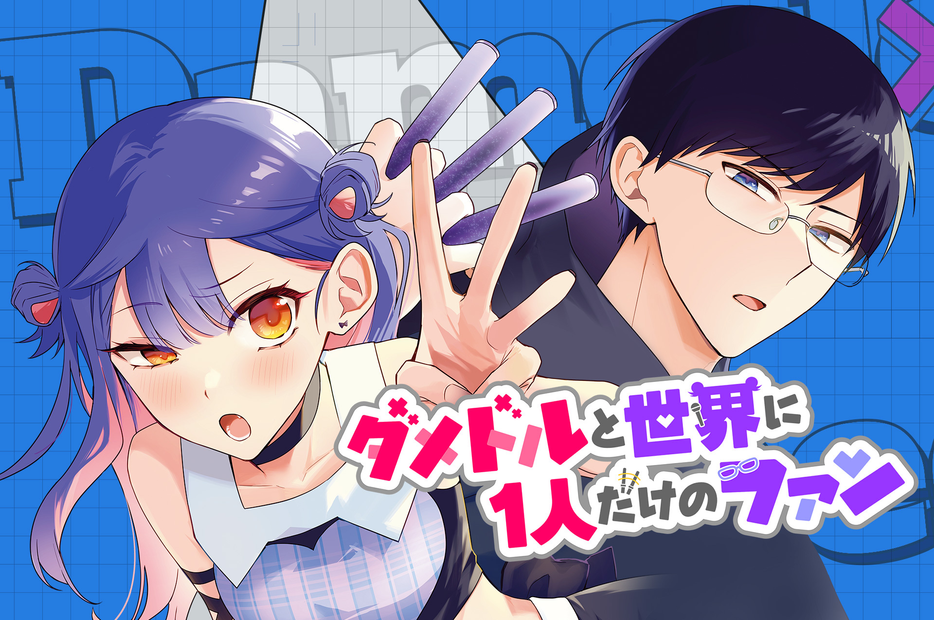 公式】地雷なんですか？地原さん@単行本第7巻発売中