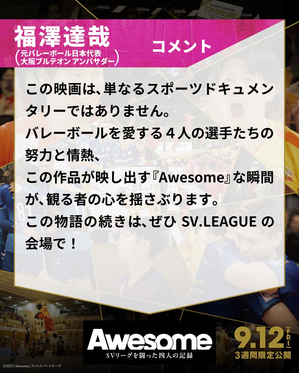 /⋰ 
元バレーボール日本代表
大阪ブルテオン アンバサダー
#福澤達哉 さんから、 
コメントが到着！🏐
\⋱  

『Awesome SVリーグを闘った四人の記録』 
絶賛上映中📽️

#オウサム #SVリーグ #バレーボール