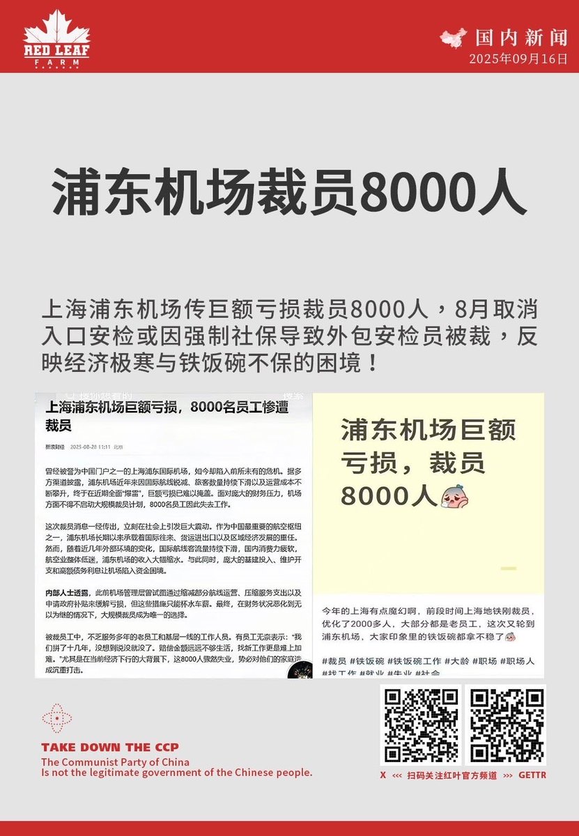 浦东机场裁员8000人上海浦东机场传巨额亏损裁员8000人，8月取消入口安检或因强制社保导致外包安检员被裁，反映经济极寒与铁饭碗不保的困境！  #中共威胁#