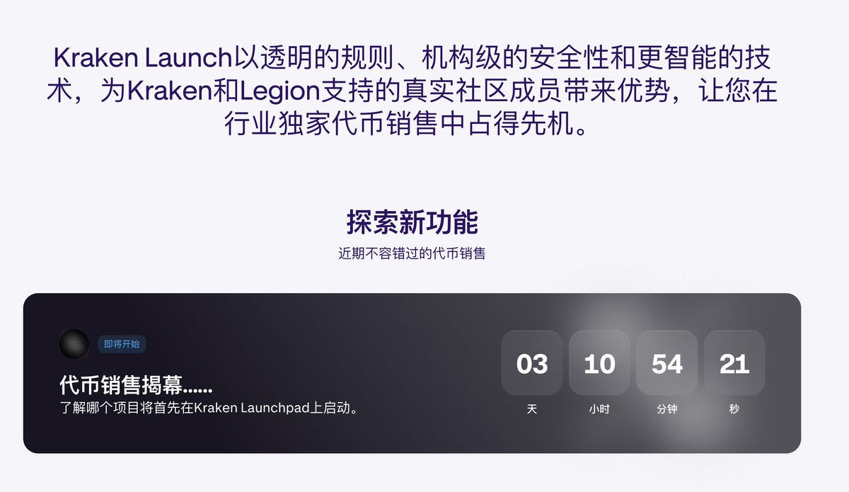 Launchpad大战又多了一家@krakenfx 联合@legiondotcc 推出自己的Kraken Launch, 第一个项目3天后上线因为 Kraken是支持大陆KYC的，没有账号的朋友都可以先注册一个