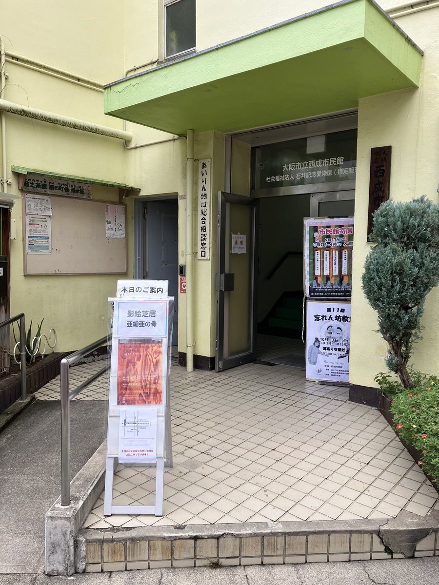 tetuK60's tweet image. 亜細亜の骨『鯨生』2025ツアー西日本篇の最終地は大阪西成にやってきました‼️
西成市民館で、もの凄〜く元気な子供達に観て貰いました❣️幼稚園児達の反応が愉しい。。。よ〜く観てくれました‼️
来年度の学校巡回公演に向けても良い準備が出来ました。。。