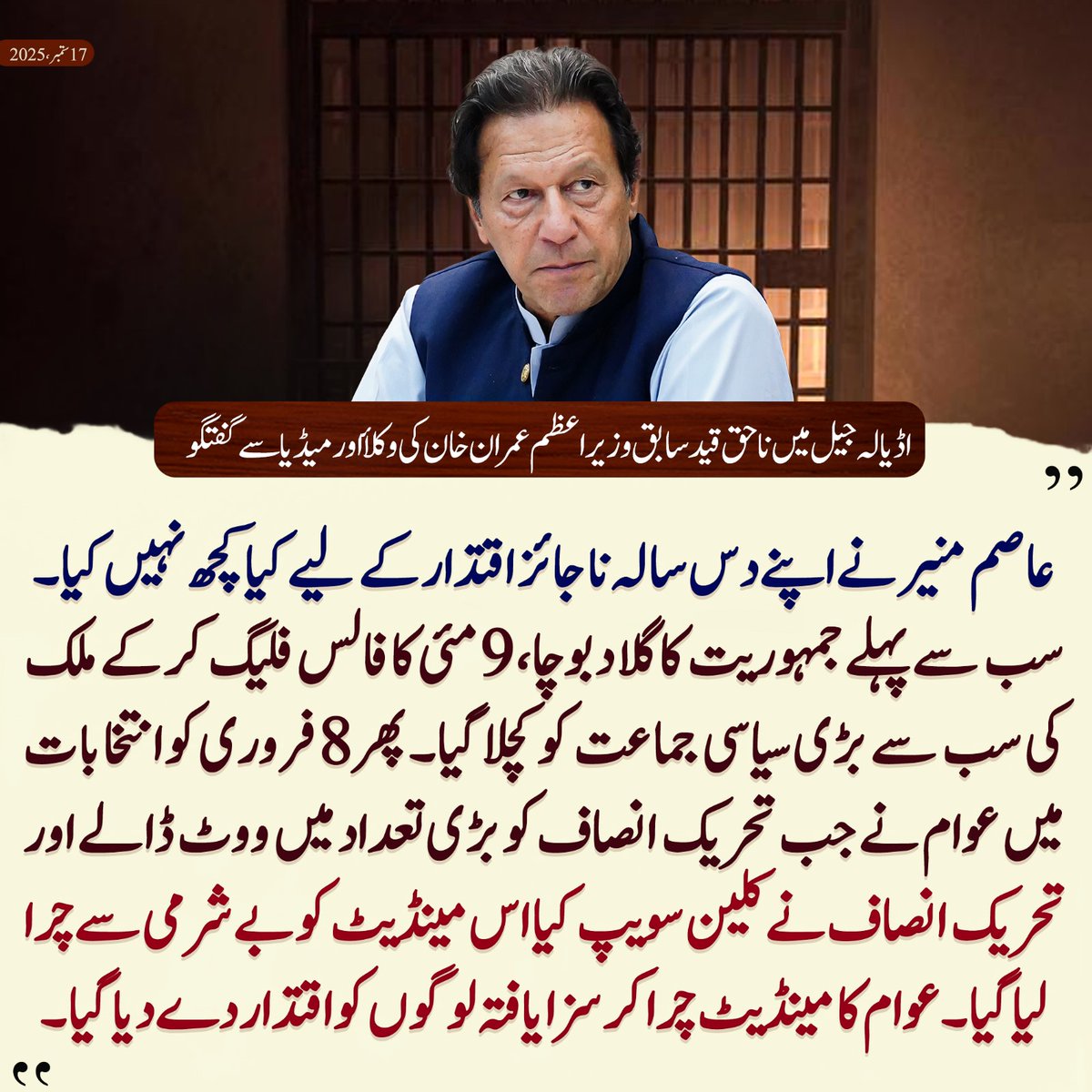 "عاصم منیر نے اپنے دس سالہ ناجائز اقتدار کے لیے کیا کچھ نہیں کیا۔ سب سے پہلے جمہوریت کا گلا دبوچا، نو مئی کا فالس فلیگ کر کے ملک کی سب سے بڑی سیاسی جماعت کو کچلا گیا، پھر 8 فروری کو انتخابات میں عوام نے جب تحریک انصاف کو بڑی تعداد میں ووٹ ڈالے اور تحریک انصاف نے کلین سویپ کیا تو