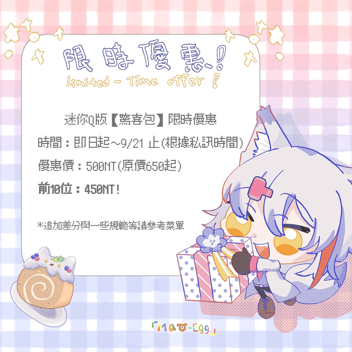 。゜+.迷你Q版限時優惠゜+.゜
僅限於【驚喜包】的限時優惠!
時間：即日起～9/21(日)
優惠價：500NT(原價650)
前10位：450NT

額外追加抽獎活動!
轉發、留言、點讚，9/21(日)截止後抽一位

＊如私訊推特掛掉就麻煩留言讓我知道
＊需委託或其他需求則參考原菜單之流程