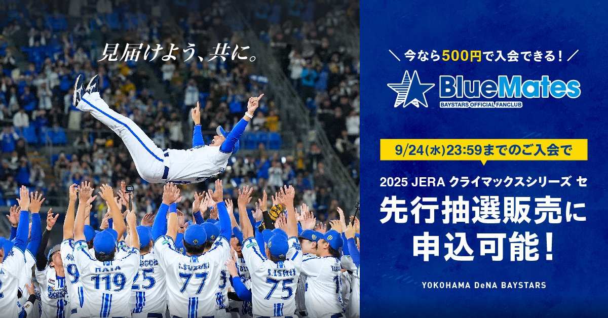 横浜DeNAベイスターズファンクラブBlueMate限定つながるアクリル