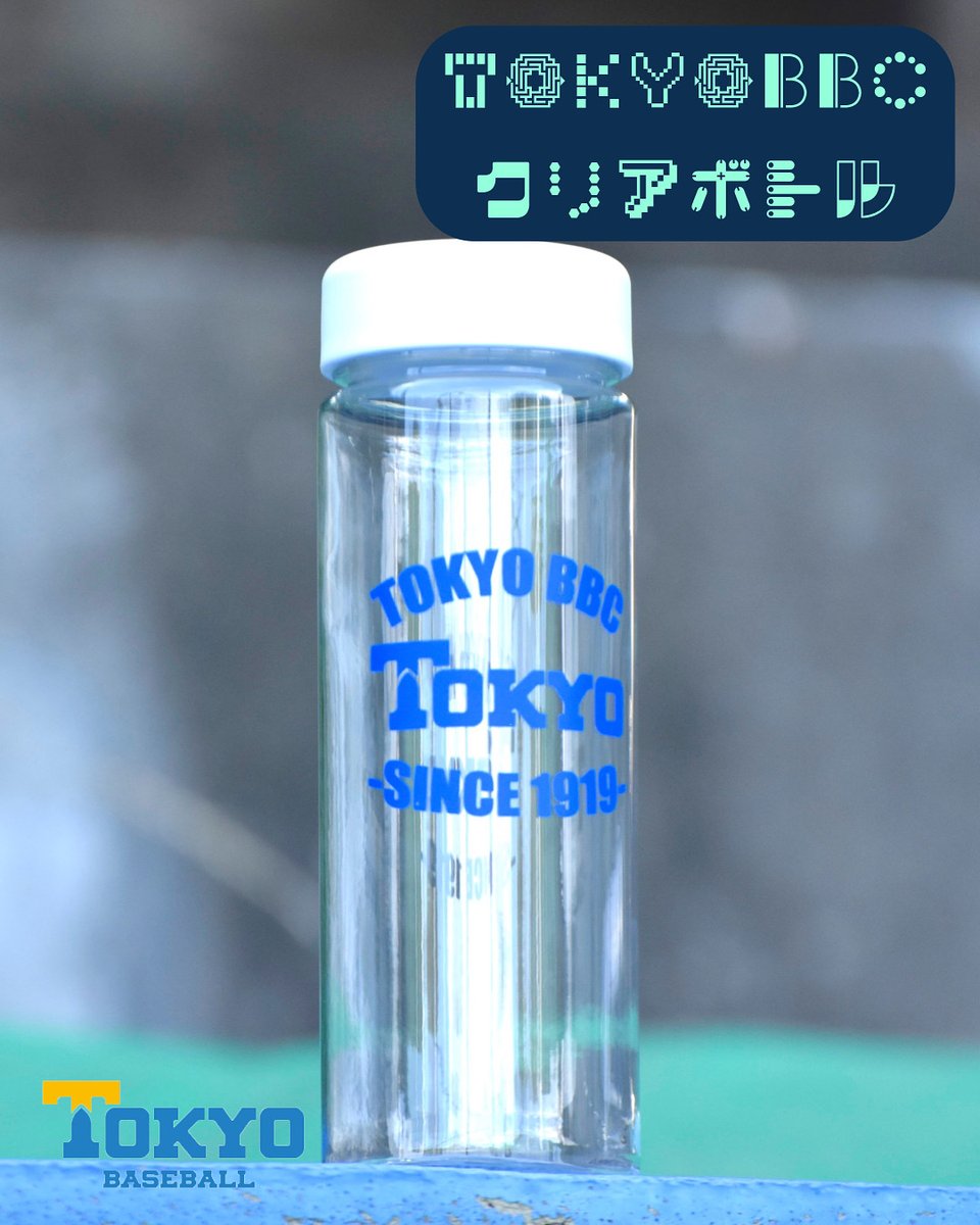【TOKYOBBC クリアボトル】

まだまだ残暑が厳しいですね🥵
試合中、毎日の水分補給の時に、残量がわかりやすいクリアボトルをぜひご活用ください🩵

販売価格：¥1050(税込)

▽ご購入はこちら
tokyo-bbc-isseikai.net/products/tokyo…

#東大野球部
#東大野球部一誠会オンラインショップ