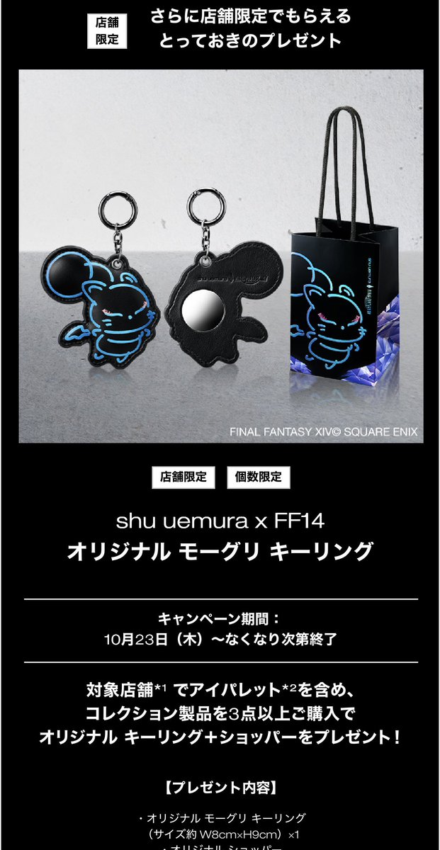 シュウウエムラ×FF14 コラボホリデーは昨年同様店舗によって