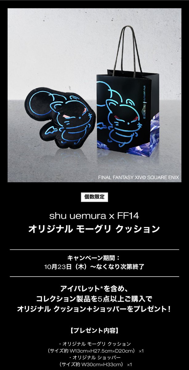 シュウウエムラ×FF14 コラボホリデーは昨年同様店舗によって