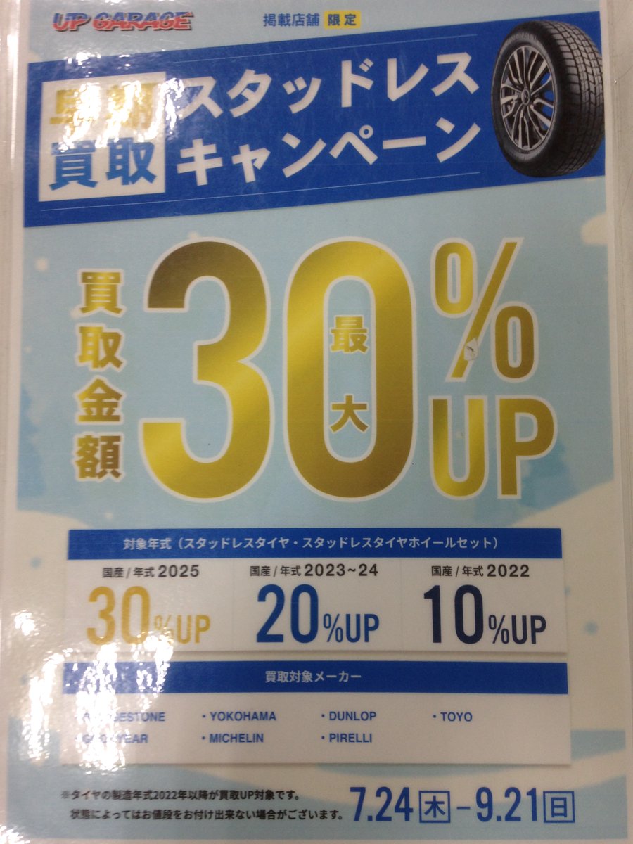 こんにちは☺
タイヤの買い替えやお車の乗り換えなどで、ご不要になったスタッドレスタイヤはありませんか？
今がチャンス！＃スタッドレス早期買取キャンペーン　開催中～‼
9/21までともう間もなく期間が終了してしまいます😢
是非お早目に当店までお持ちください‼

＃アップガレージ札幌厚別