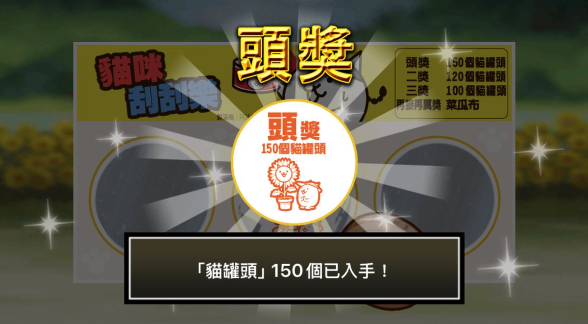 RPing13's tweet photo. 在 #貓咪刮刮樂 中獲得150個貓罐頭啦！
期間中每週都可挑戰！每週來玩刮刮樂帶走更多貓罐頭吧～！

#貓咪大戰爭 #貓咪刮刮樂 https://t.co/lNOwY6JVlv