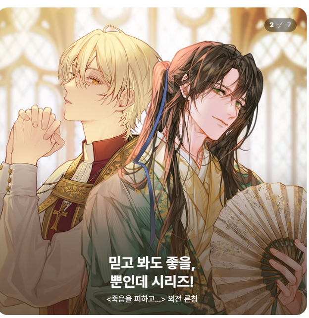 (믿고 봐도 좋다는 말에 부담감 느끼지만 그래도 배너가 너무 이뻐서 감동중인 사람)