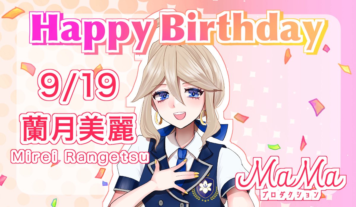 🌸Happy Birthday🌸
本日は百合ヶ丘ロマンス女学院のプリンス💙蘭月美麗(<a href="/mirei_rangetsu/">蘭月 美麗</a>)のお誕生日です🌟

たくさんお祝いして、みなさんで素敵な誕生日にしてあげましょう♡
よろしくお願いします！

#MaMaプロ