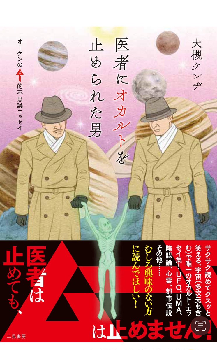 最新エッセイ集「医者にオカルトを止められた男　オーケンのムー的不思議エッセイ」10月14日発売です。全国の書店の皆様にお願いです！この本はオカルト関連の棚に置いてくださいね！！音楽の棚に置かれてもやっぱ違うからさぁ。

#医者にオカルトを止められた男