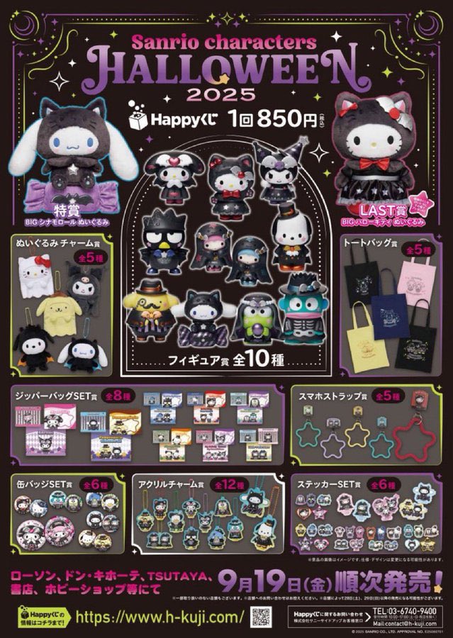happyくじサンリオハロウィーン Happyくじ 『Sanrio Characters HALLOWEEN 2025』 9/19(金)発売開始
