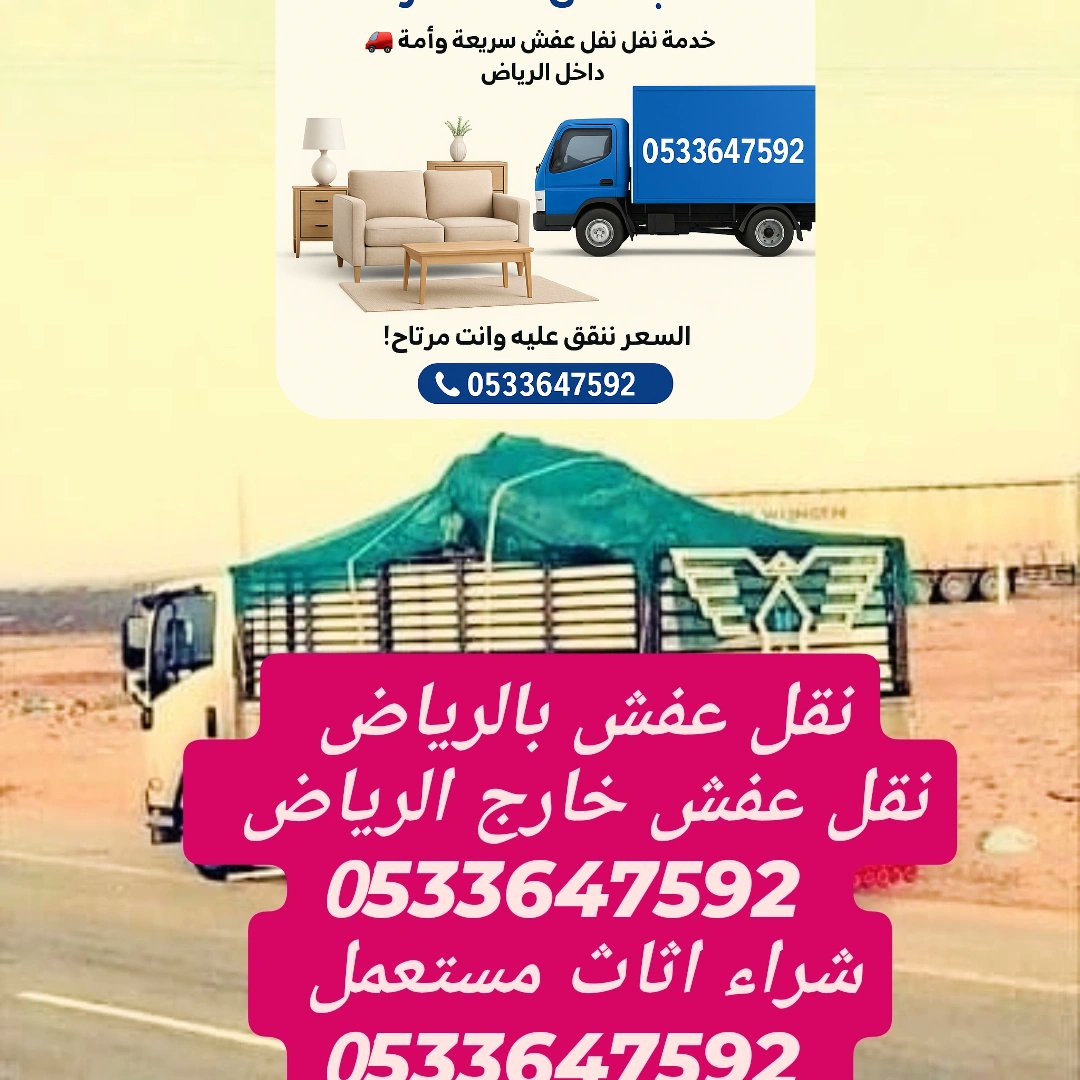 🛋️ عندك أثاث قديم وتبغى تتخلص منه؟
📍 نجيك لين باب بيتك بالرياض
♻️ شراء أو نقل للتخلص الآمن
📞 اتصل الآن: 0533647592