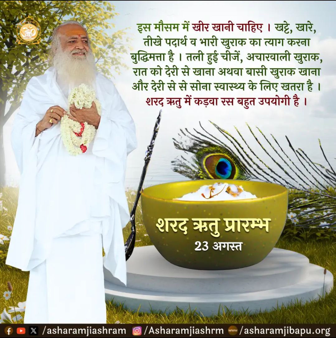 Pradip Nikam (@npk_21) on Twitter photo <a href="/Asharamjiashram/">Sant Shri AsharamJi Ashram</a> तीखे नमकीन, खट्टे, गरम दाह उत्पन्न करने वाले द्रव्यों का सेवन, मद्यपान, क्रोध अथवा भय,धूप में घूमना, रात्रि-जागरण एवं अधिक उपवास से पित्त बढ़ता है, इसलिए इनसे बचें! क्योंकि #SharadRitu में पूर्व का संचित पित्त प्रकुपित होता है। Swasthya Suraksha के लिए Natural Remedies अपनाएं! <a href="/Asharamjiashram/">Sant Shri AsharamJi Ashram</a> तीखे नमकीन, खट्टे, गरम दाह उत्पन्न करने वाले द्रव्यों का सेवन, मद्यपान, क्रोध अथवा भय,धूप में घूमना, रात्रि-जागरण एवं अधिक उपवास से पित्त बढ़ता है, इसलिए इनसे बचें! क्योंकि #SharadRitu में पूर्व का संचित पित्त प्रकुपित होता है। Swasthya Suraksha के लिए Natural Remedies अपनाएं!