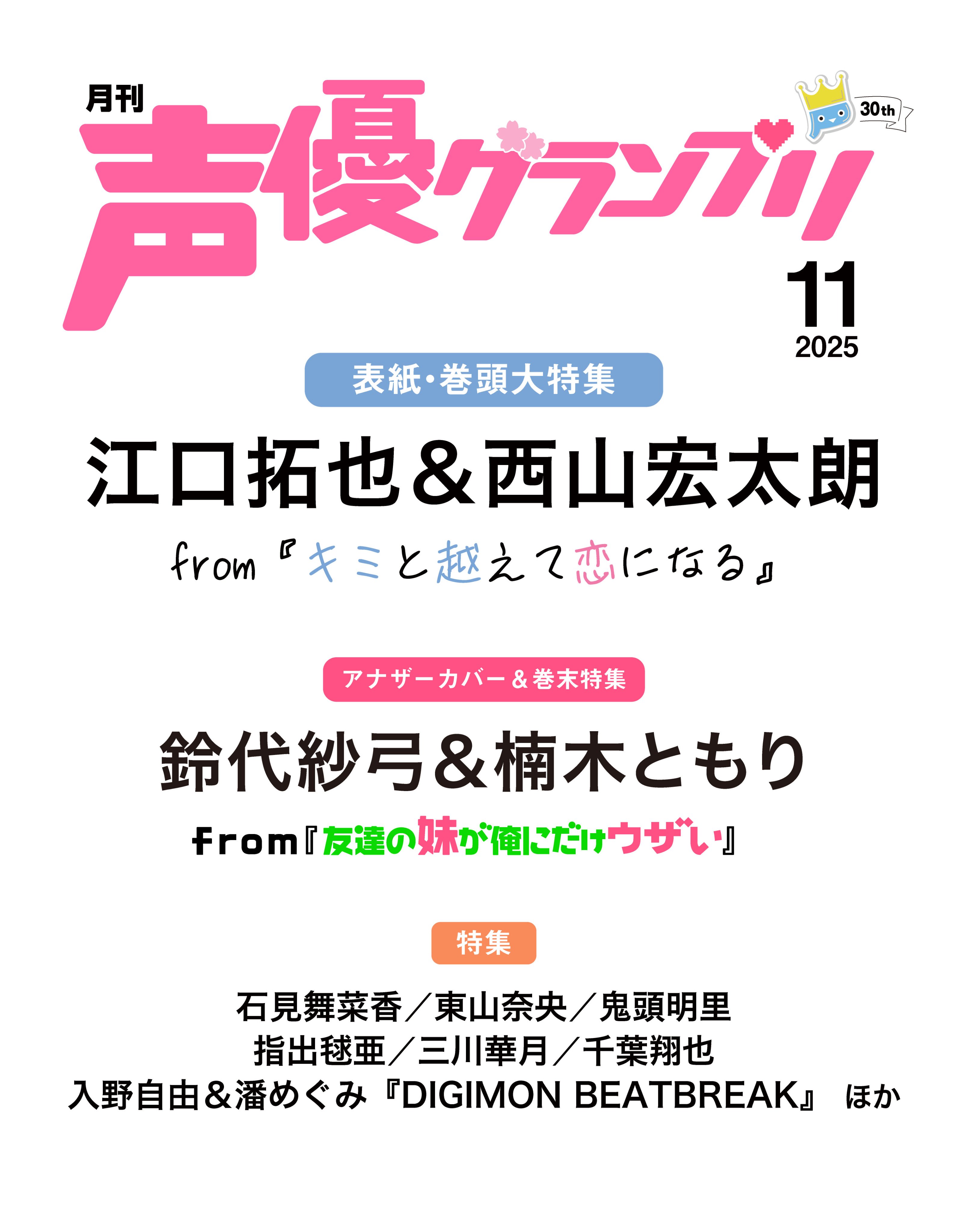 声優グランプリ 2025 6月号　mono ブロマイド　20枚 声優グランプリ2025年6月号 | 声優情報 - infosquare（インフォ