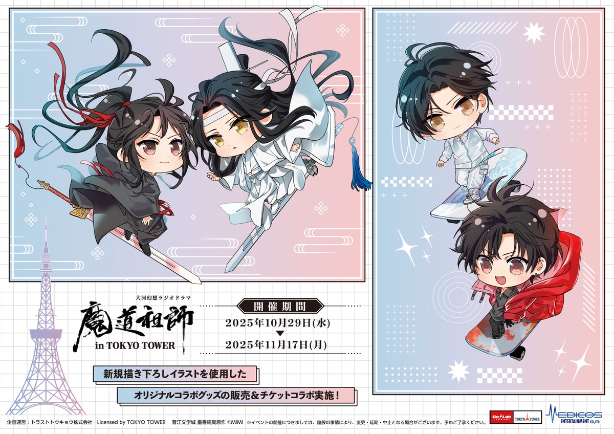 .˚⊹⁺‧┈┈┈┈┈┈┈┈┈┈┈┈‧⁺ ⊹˚.
大河幻想ラジオドラマ「魔道祖師」
In東京タワー🗼✨
.˚⊹⁺‧┈┈┈┈┈┈┈┈┈┈┈┈‧⁺ ⊹˚.

Zaneri先生描き下ろし
ミニキャライラストを解禁🌟

📅2025/10/29(水)～11/17(月)
📍東京タワー フットタウン2F『CoLab-TOKYO-』

🔻詳細はコチラ