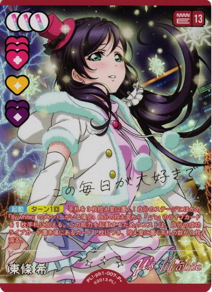 μ's　ラブカ　プレミアムブースター　東條希　PE＋ 5枚セット μ's ラブカ プレミアムブースター 東條希 PE＋ 5枚セット