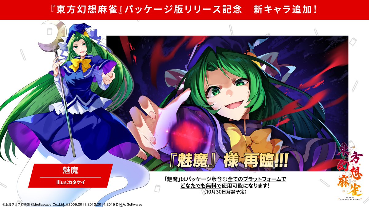 #東方幻想麻雀 パッケージ版発売を記念して
全プラットフォームで新キャラ「魅魔」様の参戦が決定！！
『東方幻想麻雀4N』まで参戦していた魅魔様が、カタケイ <a href="/wagocolo/">カタケイ</a> さんのイラストで復活いたします。

来週の #TGS2025 ハピネットブースに出展の「東方幻想麻雀」試遊台でお試し可能！