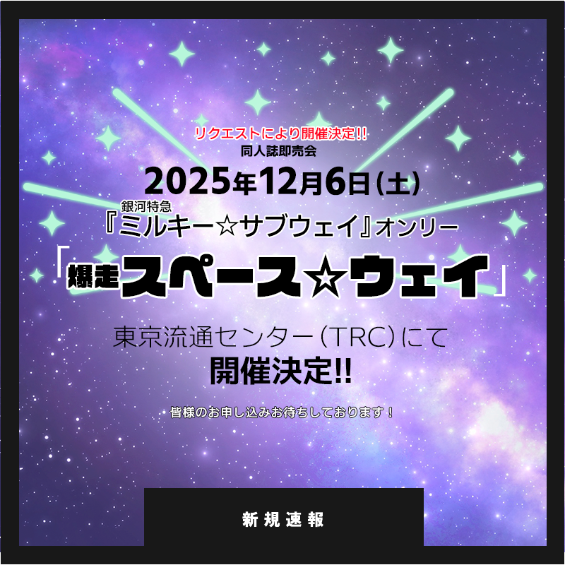 studio_you's tweet photo. 📣#YOUリク により新規緊急開催決定❣️
2026年12月6日(土)🌌【爆走スペース☆ウェイ】🚗
🚇『銀●特●ミ●キー☆サ●ウェイ』オンリー
 東京流通センターにて開催決定🎊
ただいま先行サイト公開、お申込み受付中✨
https://t.co/Ir5C2dZIDU https://t.co/SbEIAKjlvV