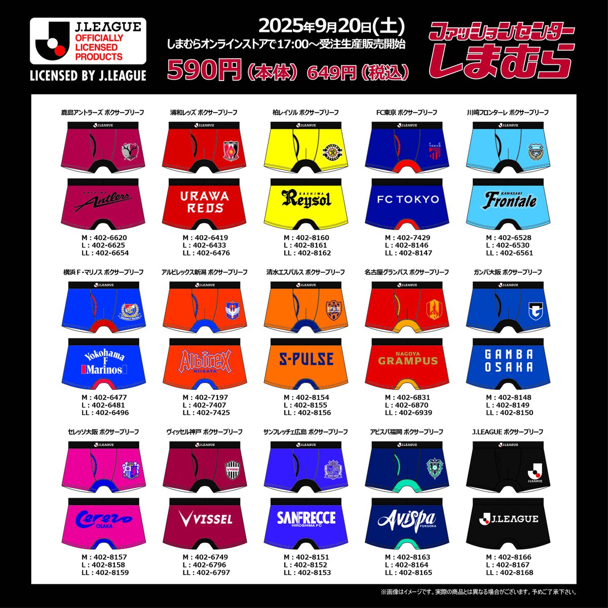 「Jリーグ」メンズボクサーブリーフが
しまむらオンラインストアで受注生産販売決定！
販売開始日時９/２０（土）１７:００～
受注期間９/２０（土）～１０/５(日）
お見逃しなく！