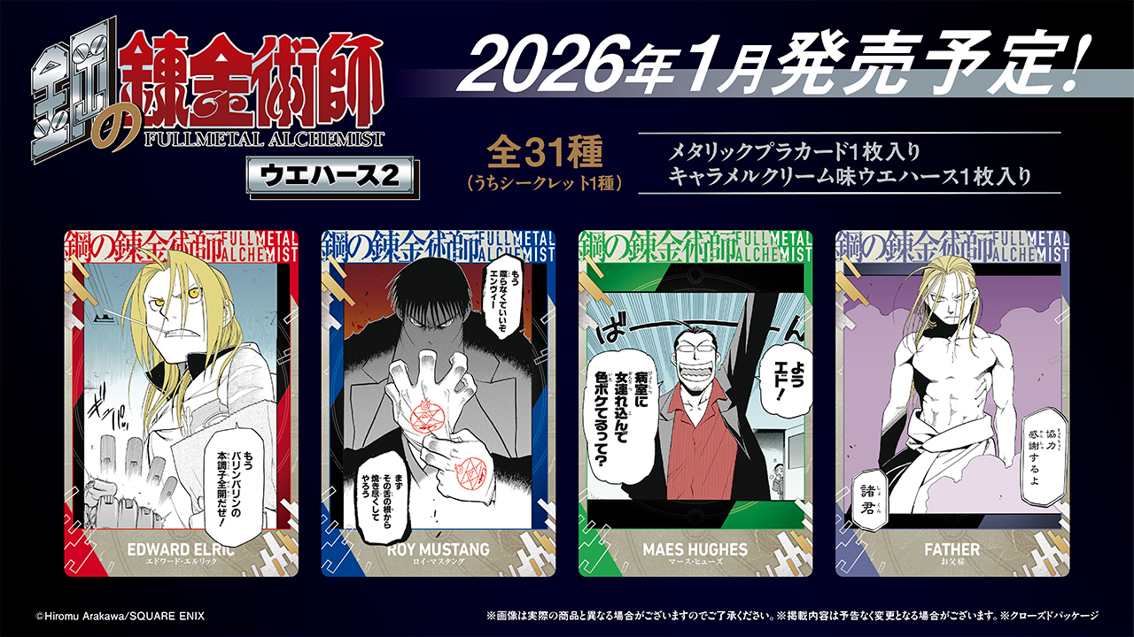 鋼の錬金術師 ウエハース レア】鋼の錬金術師 ウエハース スペシャル