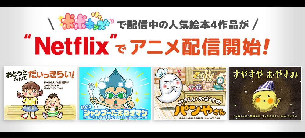 IFREEK_MOBILE's tweet image. 【プレスリリース】
『ポポキッズ』人気絵本がアニメ化🎉Netflix 国内独占配信が決定しました！アイフリークモバイルとDNPがタッグを組んだ、新たな『ポポキッズ』の世界をぜひお楽しみに！
i-freek.co.jp/ir/news/ 

#ポポキッズ #DNP #Netflix #アニメ化 #国内独占配信