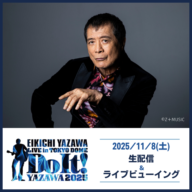 ◤矢沢永吉◢ 📅11/8(土) 東京ドームでのライブを 生配信＆ライブ