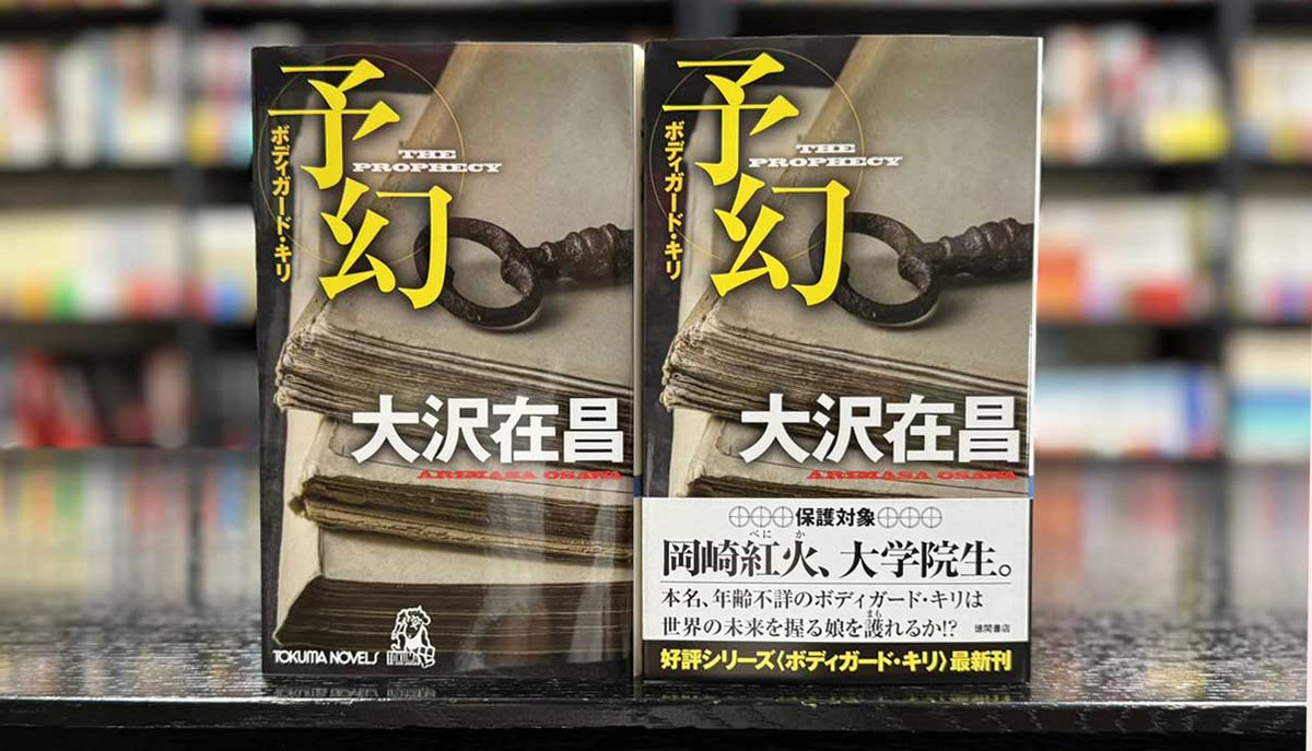 大沢在昌の『予幻』（TOKUMA NOVELS）本日発売です。 #大沢在昌 #予幻