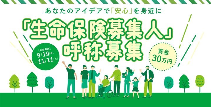 seihokyokai's tweet image. 「生命保険募集人」呼称募集の受付開始📣✨
年齢・性別問わず活躍を拡げる「生命保険募集人」が、より身近で親しみやすい存在となるよう新たな呼称のアイデアを皆さまから募集します！
・募集期間：9/19（金）～11/11（火）
・応募方法：当会ホームページより専用サイトへアクセス…