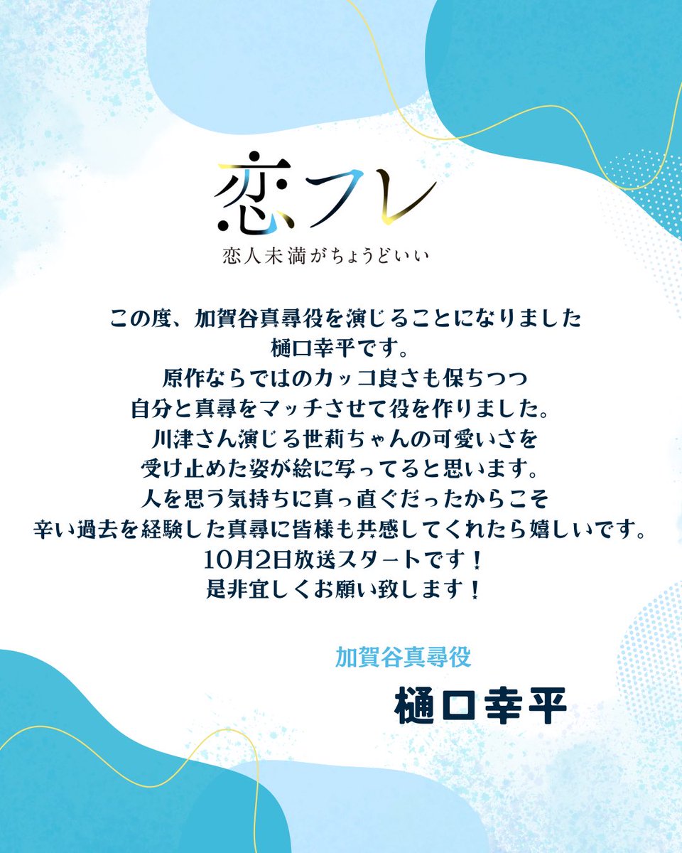 dramaphil_mbs's tweet image. #ドラマフィル
#恋フレ 〜恋人未満がちょうどいい〜
𝟏𝟎月𝟐日(木) 𝑠𝑡𝑎𝑟𝑡 ★₊⁺

｡*

加賀谷真尋(かがや・まひろ)役❤︎ 
#樋口幸平 さんから
コメントが到着📝✨

*｡

人を思う気持ちに真っ直ぐだったからこそ
辛い過去を経験した真尋に
皆様も共感してくれたら嬉しいです。…