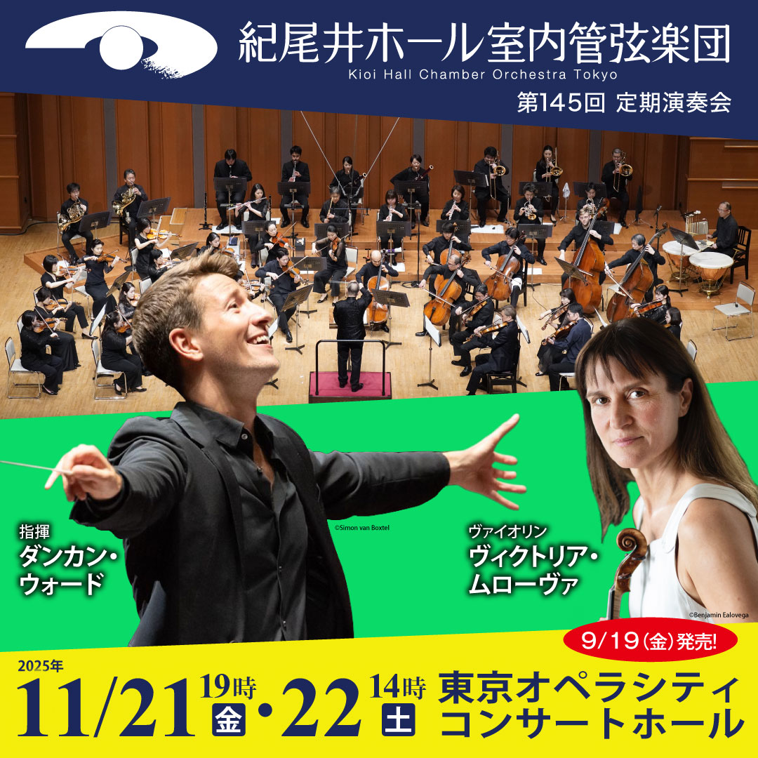 kioi_pr's tweet photo. 🎫本日発売！｜紀尾井ホール室内管弦楽団第145回定期演奏会

◆ラトルが見出した若き才能、ダンカン・ウォードがKCOに初登場
◆大ベテランのムローヴァがベルクの協奏曲を日本で初披露
◆ＫＣＯが満を持してブラームス交響曲第1番を初演奏

東京オペラシティコンサートホールで
KCOとともに「初めて」を体験しましょう！

https://t.co/Po14cedki0