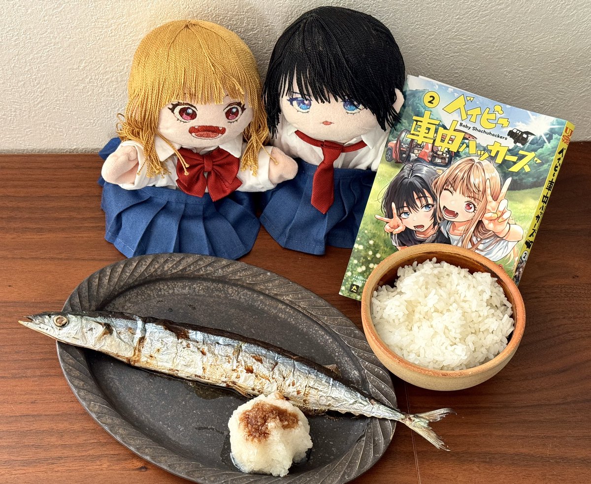 朝日、富士！！

2巻発売したぞーーーー！！！

秋刀魚食うぞーーーーーー！！！！！

📢🐈‍⬛🐕🚗💨
女子高生×車中泊！？
『ベイビー車中ハッカーズ』
2️⃣巻発売しました‼️
よろしくお願いします‼️