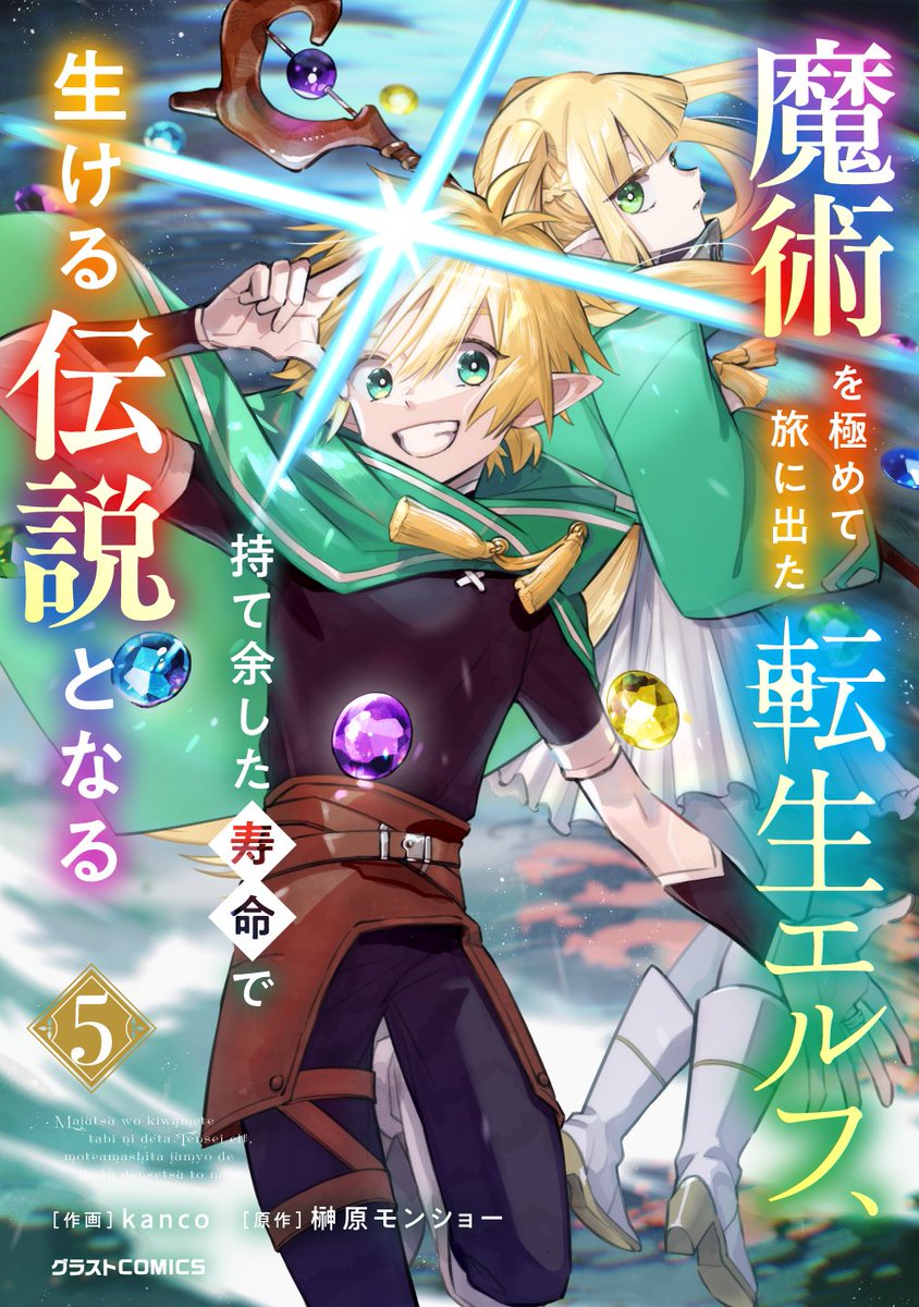 🎊【電子5巻発売】🎊

転生エルフの5巻が電子で発売されました～！
表紙はエルフ師弟のリース&amp;ラハブ様！

次巻は原作でも大好評だったエピローグ、そして新章開始巻になります。

まだまだ続いていく転生エルフを今後ともよろしくお願いします！！👏👏
novema.jp/comic/comic-gr…
