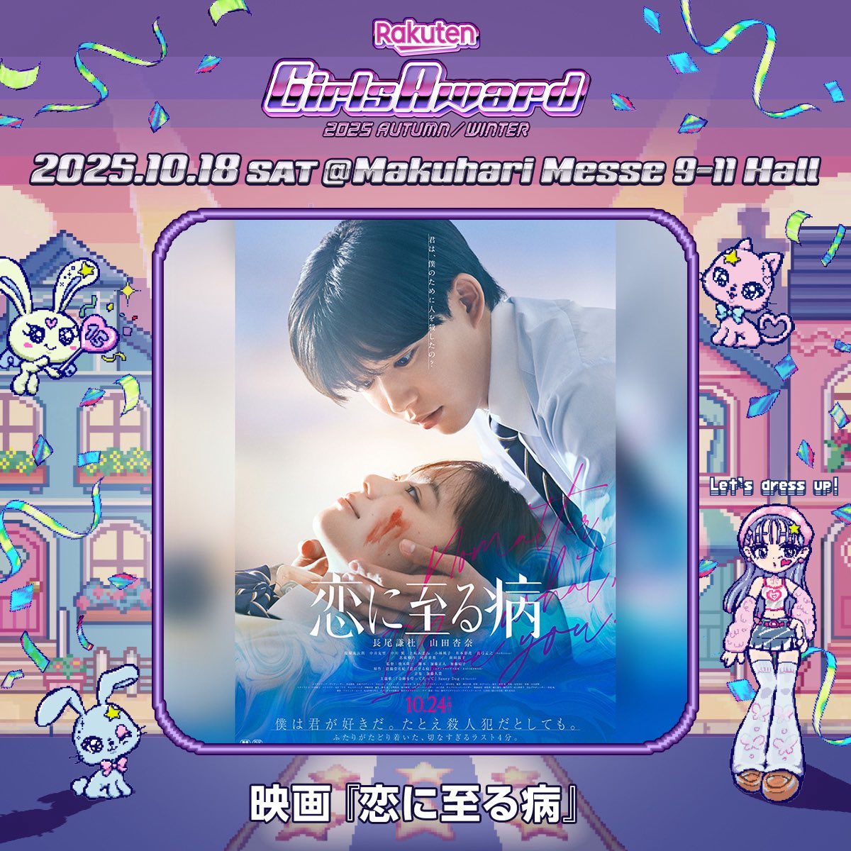 ⊹˖ ࣪ 🐰Rakuten GirlsAward 2025 A/W💜🩷 ࣪ ˖⊹ ＼ SPECIAL STAGE