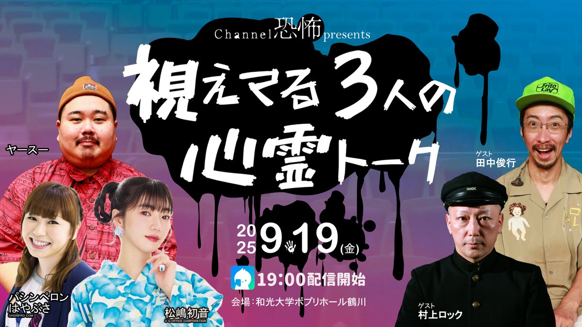 本日、9/19(金) 19：00～Channel恐怖presents「視えてる3人の心霊トーク」会場チケットがとれなかった方、遠方の方、ツィキャスの配信チケットもありますのでぜひ、ご利用ください！myko.jp/archives/20468